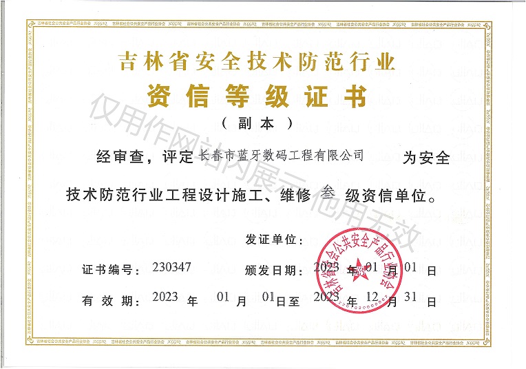 吉林省安全技術(shù)防范行業(yè)資信等級(jí)證書